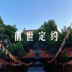 前世定约 (Demo Ver.)