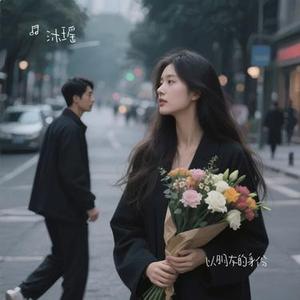 以朋友的身份 (Cover 于冬然)