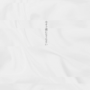 今すぐ裸になりなさい