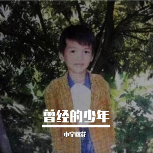 曾经的少年