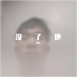 没了他