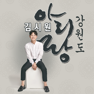 강원도 아리랑
