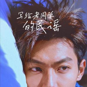 写给老同学的民谣 (Mix)