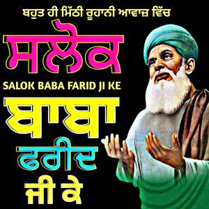ਸਲੋਕ ਬਾਬਾ ਫ਼ਰੀਦ ਜੀ ਕੇ (Salok Baba Farid Jii Ke)