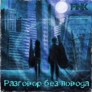 Никогда не отпускать