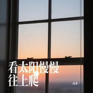 看太阳慢慢往上爬