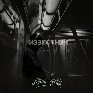 Известным