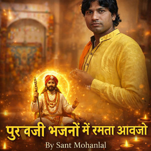 पुरबजी भजनों में रमता आवजो