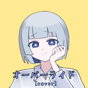 オーバーライド [cover]