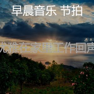 温和轻松的早晨梦想