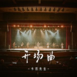 开场曲