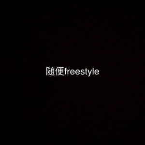 随便freestyle(prod.AIHS)