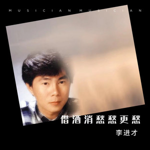 借酒消愁愁更愁