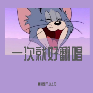 一次就好翻唱