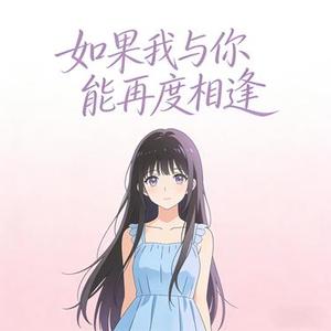 泪的告白 (Shuyuan Garden园园 & 夏灵君 Remix)