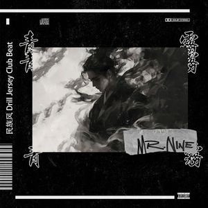 ‘青雾’ // 民族风 Drill Jersey Club Beat