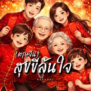 สุขขีล้นใจ-ตรุษจีน