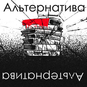 Альтернатива