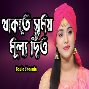থাকতে সময় মূল্য দিও