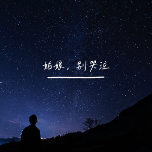 姑娘别哭泣 (说唱版)