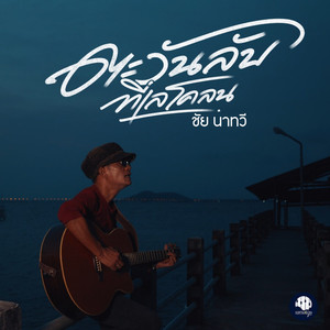 ตะวันลับที่เลโคลน