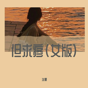 但求疼 (女版)