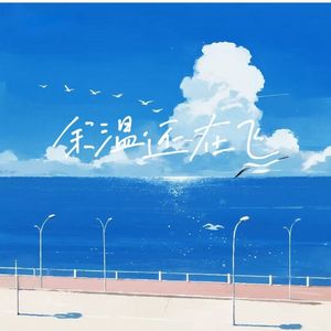 余温还在飞