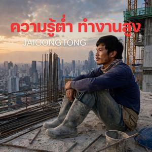 ความรู้ต่ำ ทำงานสูง