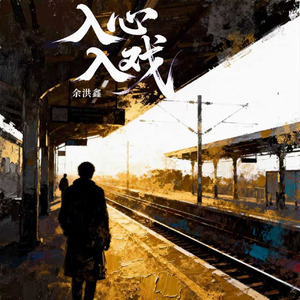 入心入戏(心碎男版)
