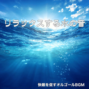 リラックス - α波→θ波→δ波 - (寝落ちのための波音)