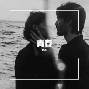 青春