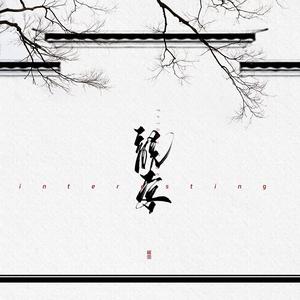 说客（翻自 音阙诗听）