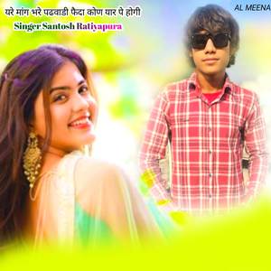 यरे मांग भरे पढवाडी फैदा कोण यार पे होगी