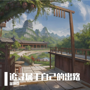 追寻属于自己的出路 伴奏