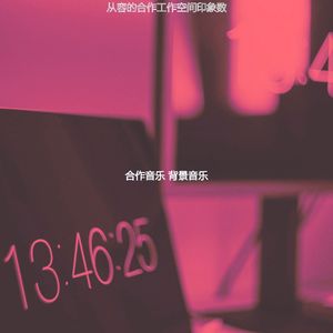 一尘不染合作工作空间印象数