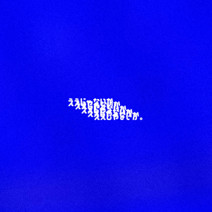 ええじゃないか