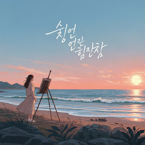 천천히 가라앉는 사랑