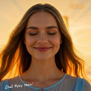 Дай Руку Мені