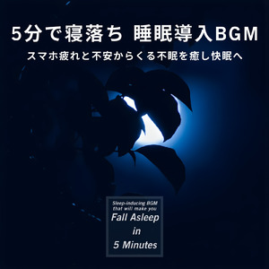 5分で不眠解消 眠れない時に聴くBGM