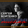 Сергей Войтенко - Фронтовые письма