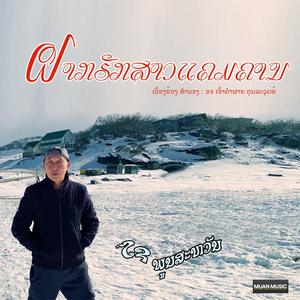 ຝາກຮັກສາວແຄມຄານ