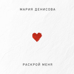 Раскрой меня