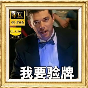 法国赌神-给我擦皮鞋-我要验牌