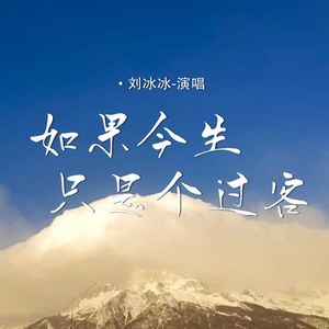 如果今生只是个过客