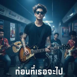 ก่อนที่เธอจะไป