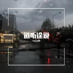 道听途说（翻自 买辣椒也用券）