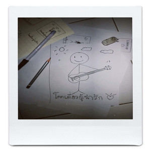 โดดเดี่ยวผู้น่ารัก