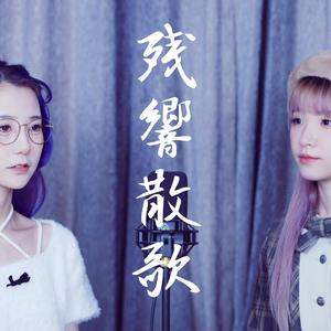 残響散歌（祈InoryX顾弦）