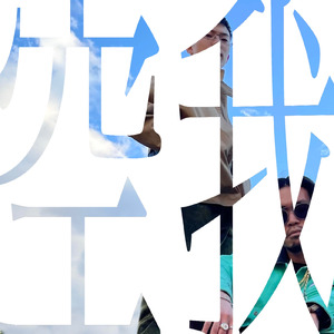 空我 (feat. YoBron)