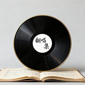 大山（cover：王睿卓）